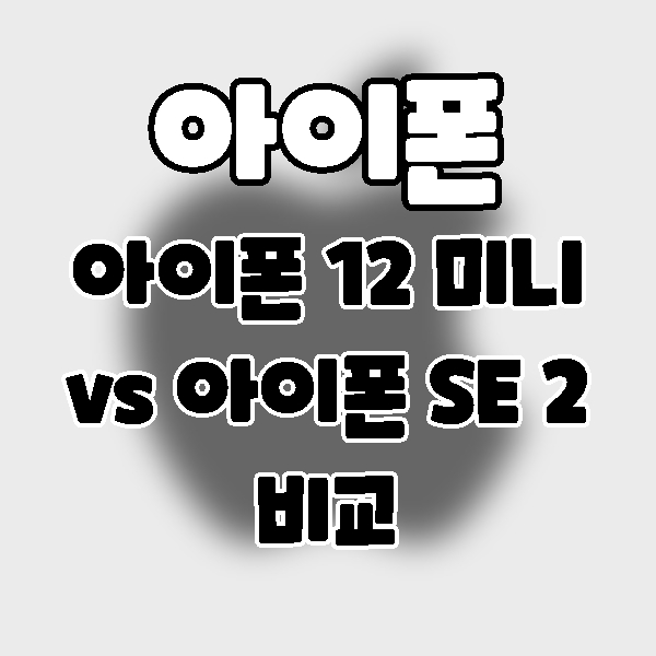  iPhone] 아이폰SE 2 (2020) vs 아이폰 12 미니mini 비교.