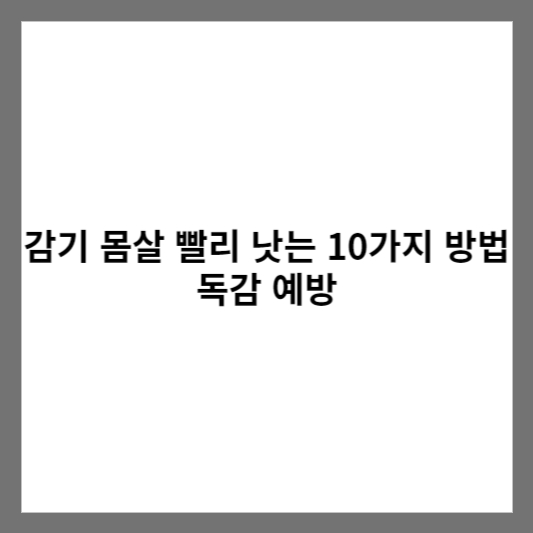 감기 몸살 빨리 낫는 10가지 방법 사진