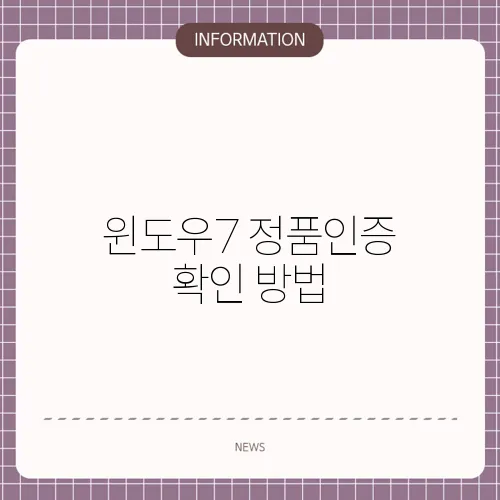 윈도우7 정품인증 확인 방법
