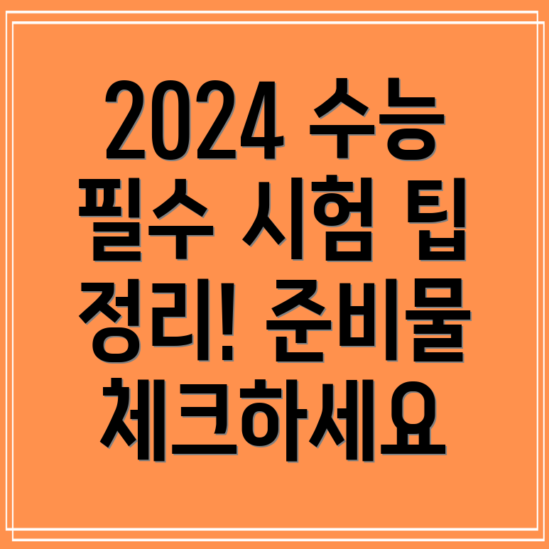 2024학년도 수능 시간표 및 준비물 체크리스트와 시험 후기 총정리!