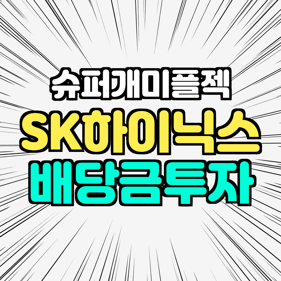  SK하이닉스 배당금 배당일 주가 전망