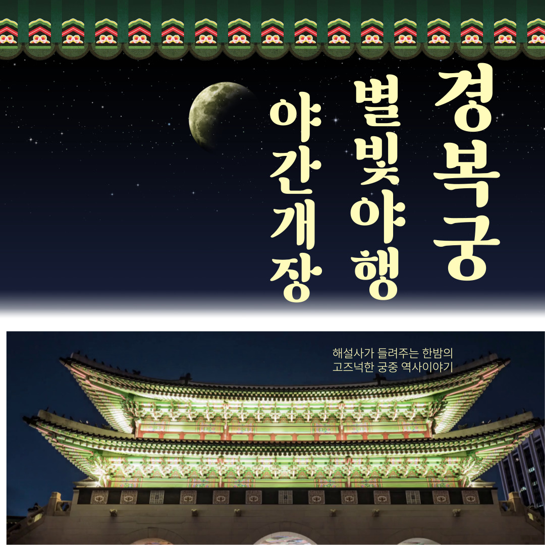  2024년 경복궁 별빛야행 티켓예매,할인정보,주차장