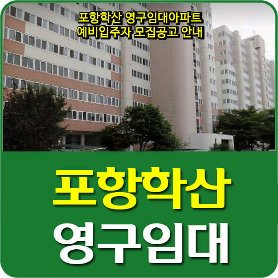  포항학산 영구임대아파트 예비입주자 모집공고 안내