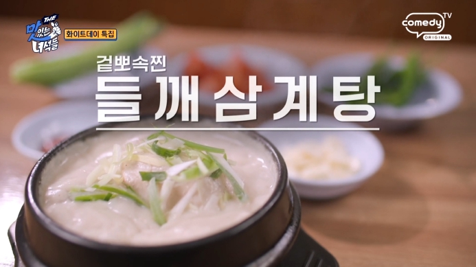 더맛있는녀석들-들깨삼계탕