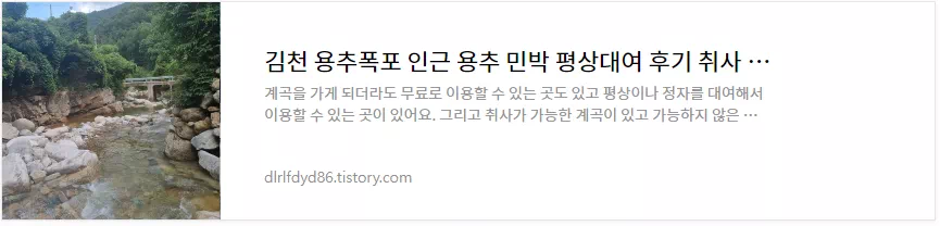 김천 용추민박 평상대여 이용후기