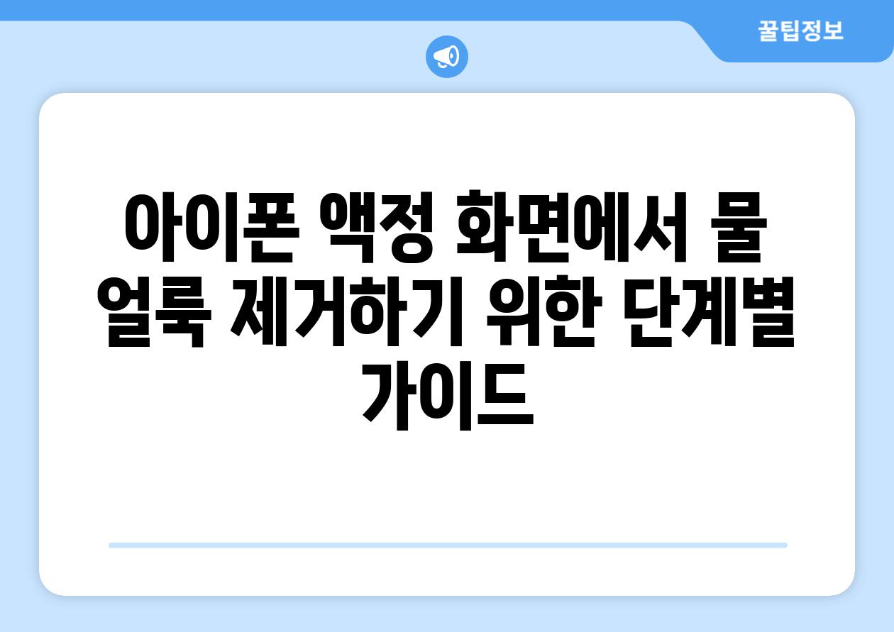 아이폰 액정 화면에서 물 얼룩 제거하기 위한 단계별 설명서