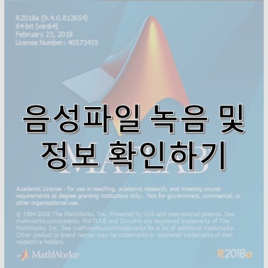  [음성 처리] 1. 음성 파일(.wav) 녹음 및 정보 확인하기