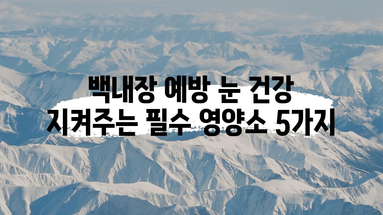 백내장 예방 눈 건강 지켜주는 필수 영양소 5가지