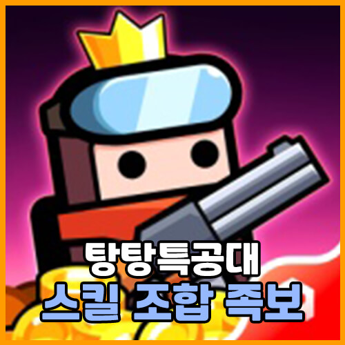 탕탕특공대 스킬 조합 족보와 공략