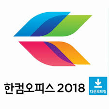  [한글2018] 한컴오피스 2018 설치&배포