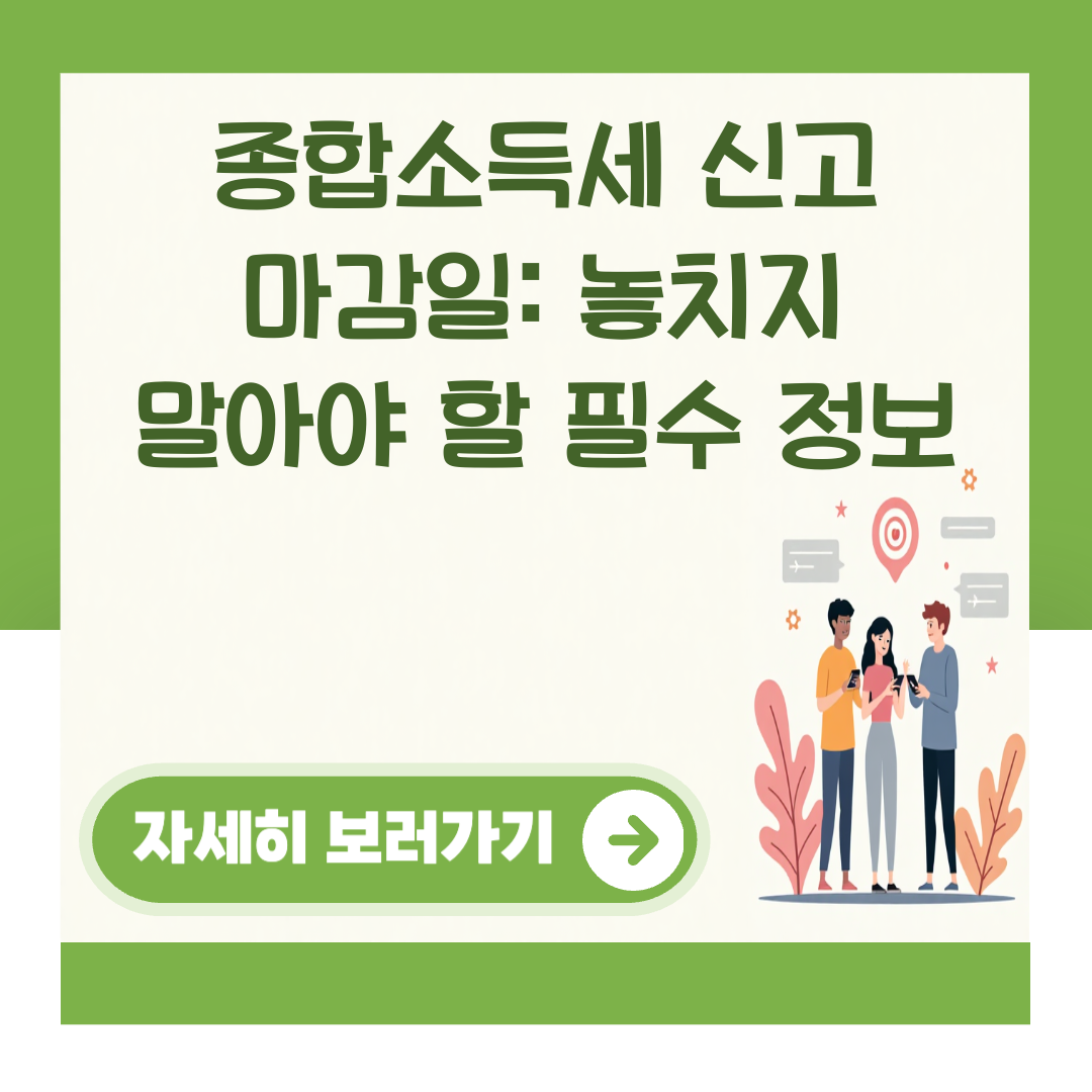 종합소득세 신고 마감일: 놓치지 말아야 할 필수 정보 대표 이미지
