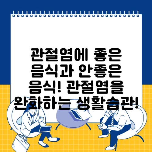 관절염에 좋은 음식과 안좋은 음식! 관절염을 완화하는 생활습관!