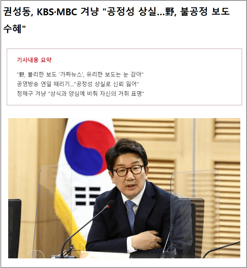  불법 탄핵에 최일선에서 앞장 선 권성동, 공영방송 MBC, KBS 의 진정한 수혜자 아닌가?