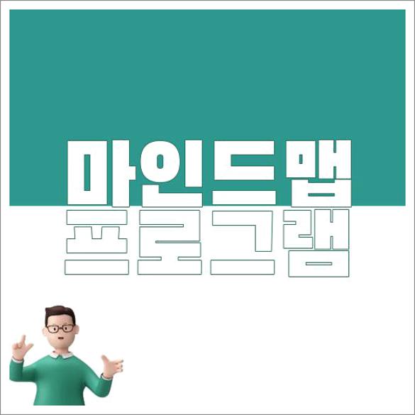 마인드맵 프로그램 추천