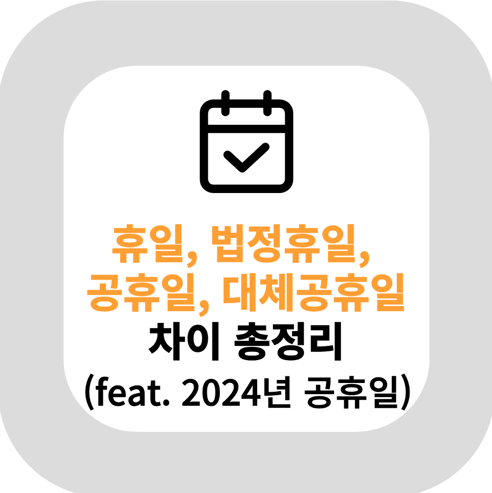 휴일, 법정휴일, 공휴일, 대체공휴일 차이 총정리(feat. 2024년 공휴일)