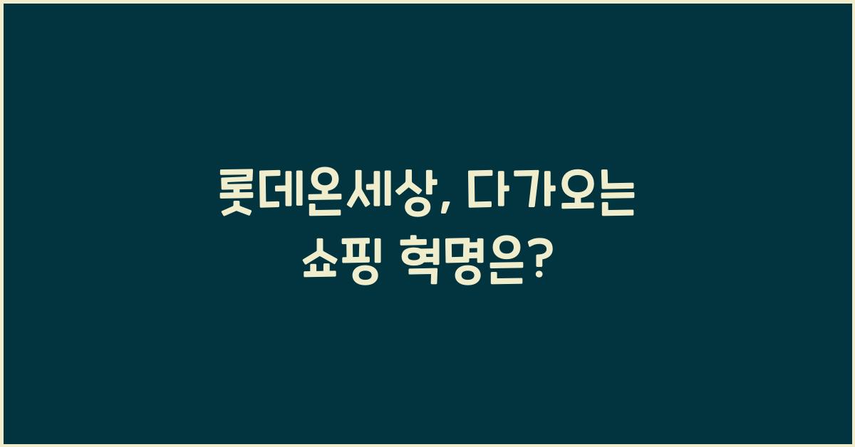 롯데온세상