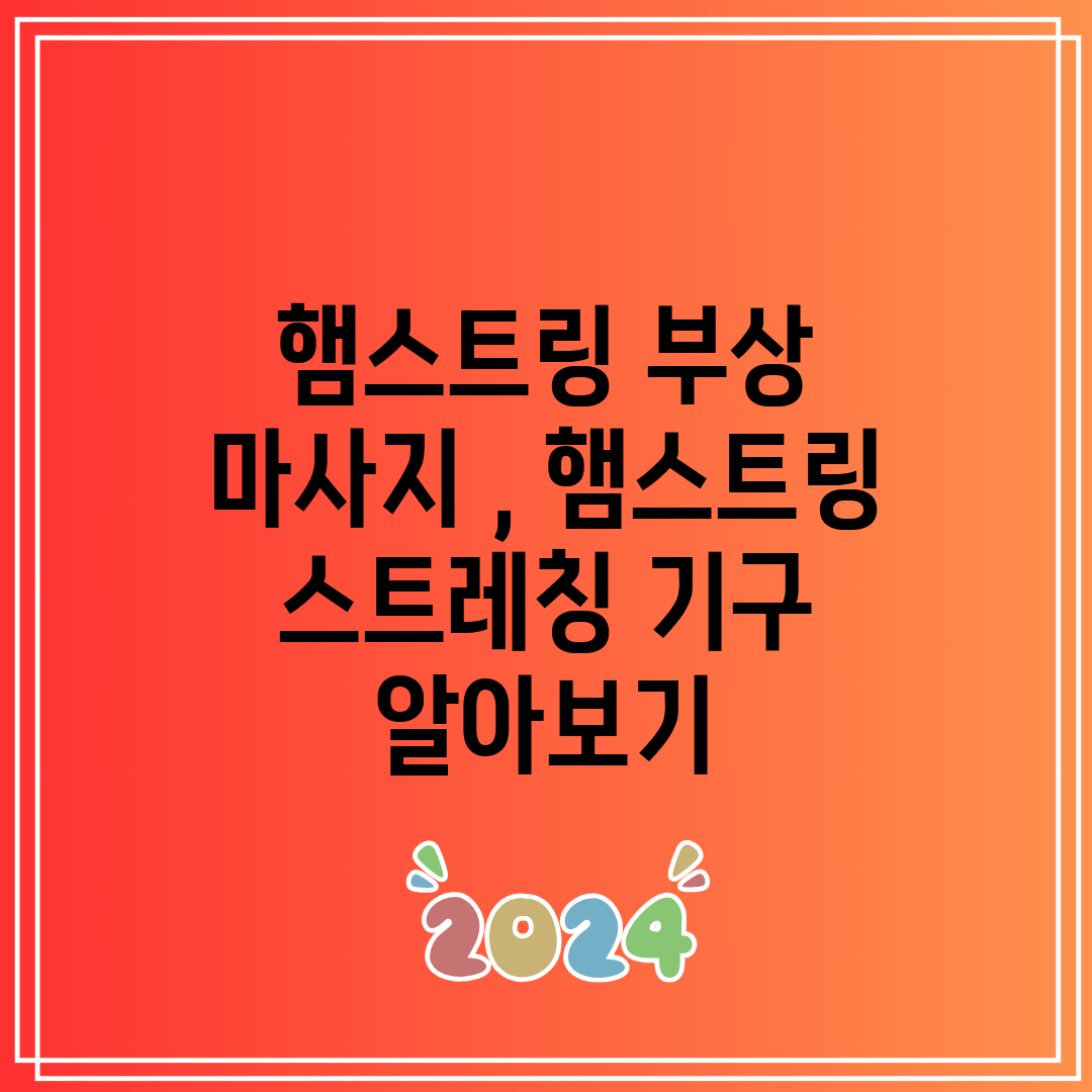 햄스트링 부상 마사지 , 햄스트링 스트레칭 기구 알아보