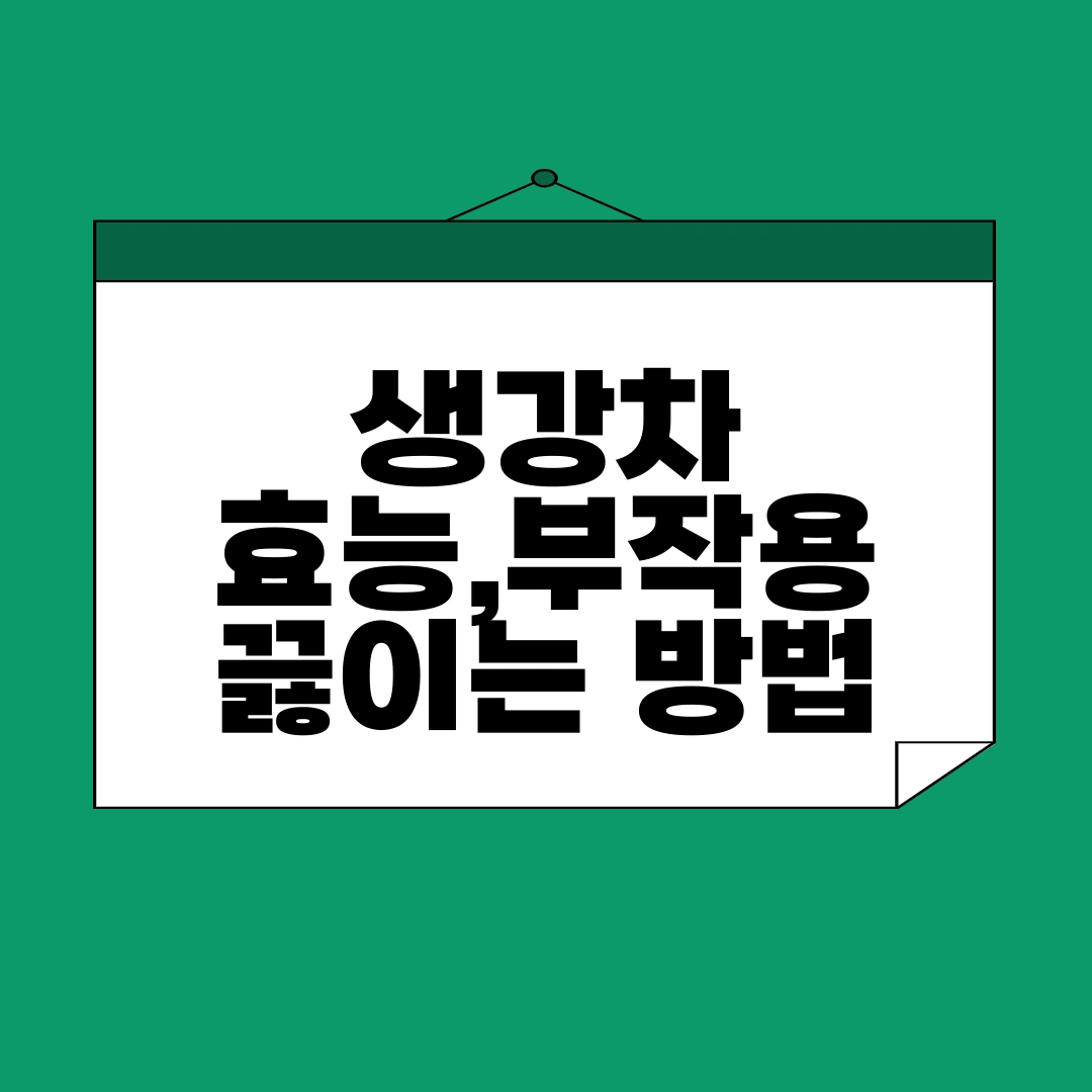 생강차 효능,부작용 끓이는 방법