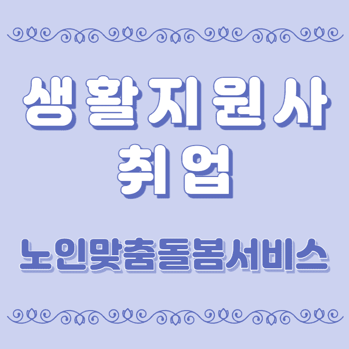 생활지원사 노인맞춤돌봄서비스