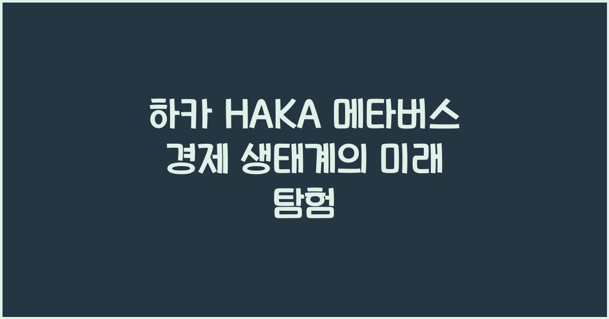 하카 HAKA 메타버스 경제 생태계