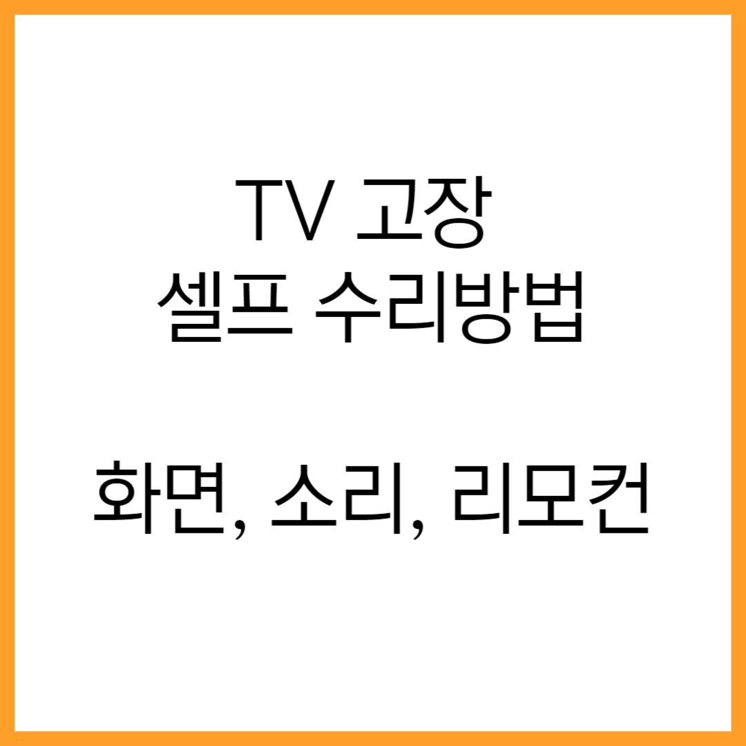  "TV 고장, 이제는 집에서 해결하세요! 셀프 수리로 TV 화면 문제부터 소리 안나오는 문제까지 해결하는 방법"