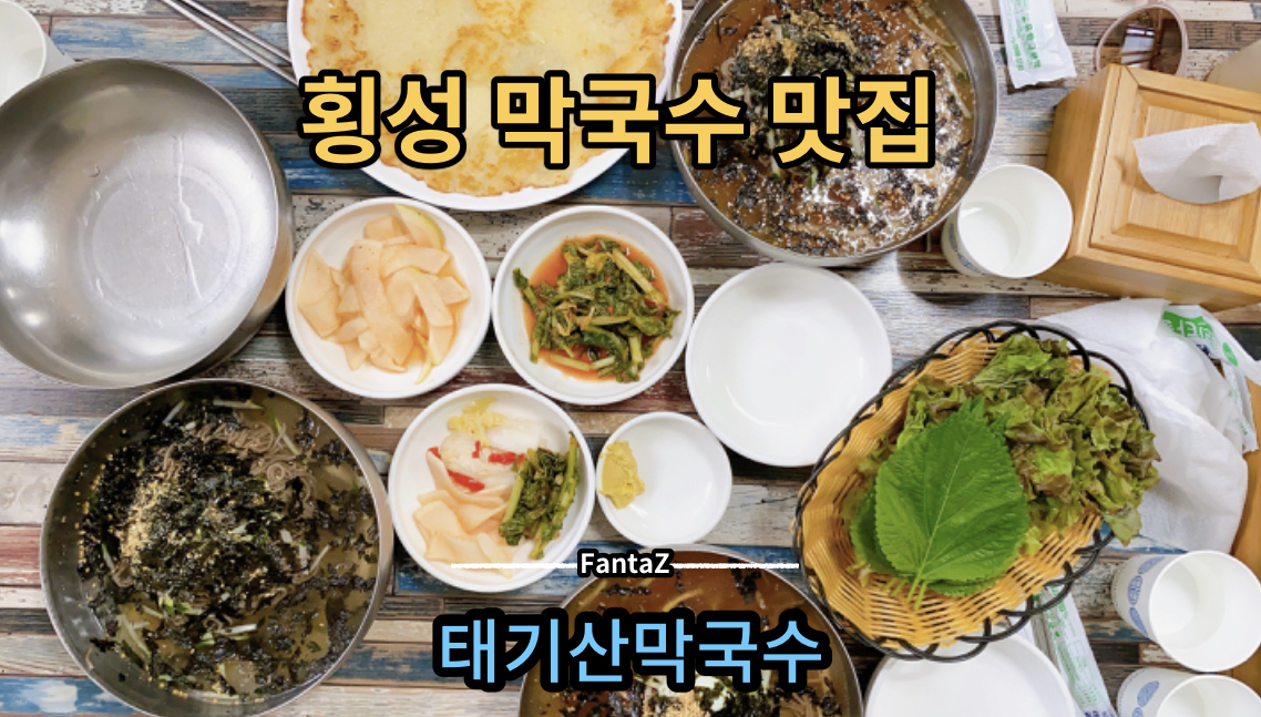  [횡성 막국수 맛집] 태기산막국수 웰리힐리파크 갈때 꼭 들리는 식당 