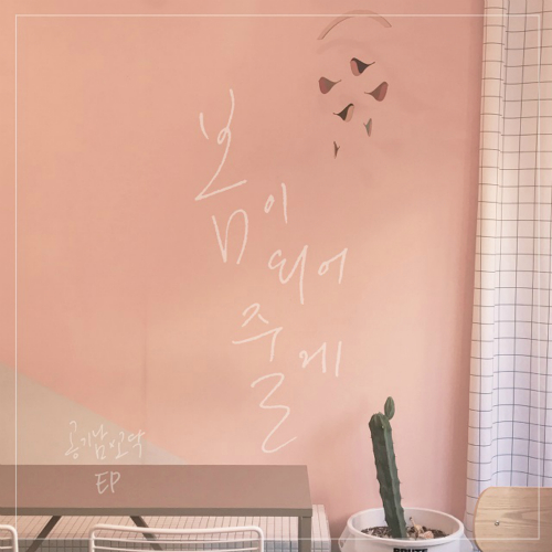  공기남, 고닥 (하지용) 그대의 편이 돼 줄게 (Feat. 굿나잇스탠드) 듣기/가사/앨범/유튜브/뮤비/반복재생/작곡작사