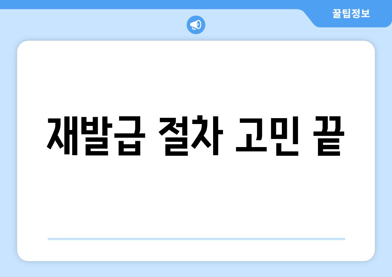 재발급 절차 고민 끝