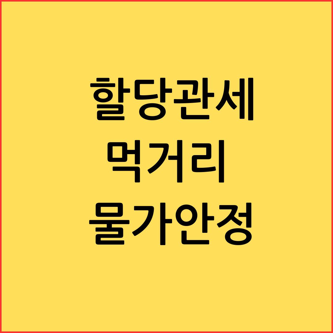 할당관세 도입 먹거리 물가 안정 -기획재정부 발표