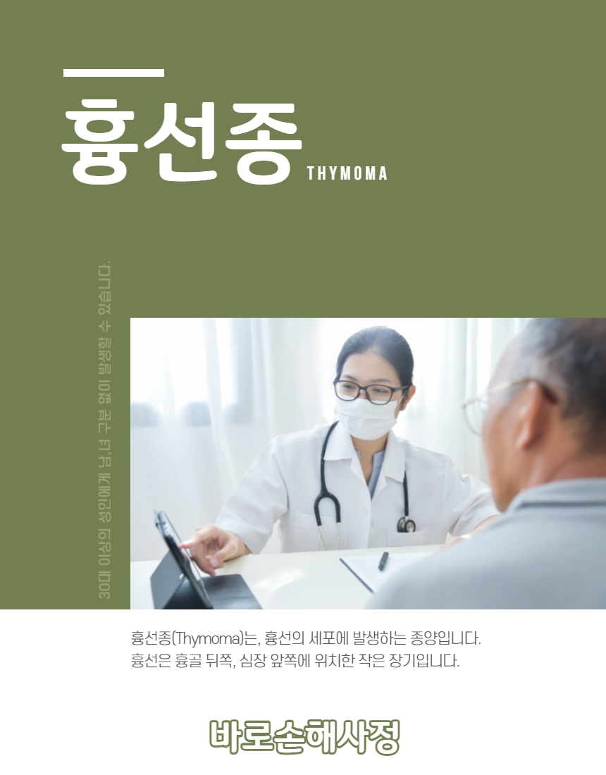  [미리 상식] 흉선종(Thymoma), 증상 및 치료와 암 진단금 검토 꼭 확인하세요 !