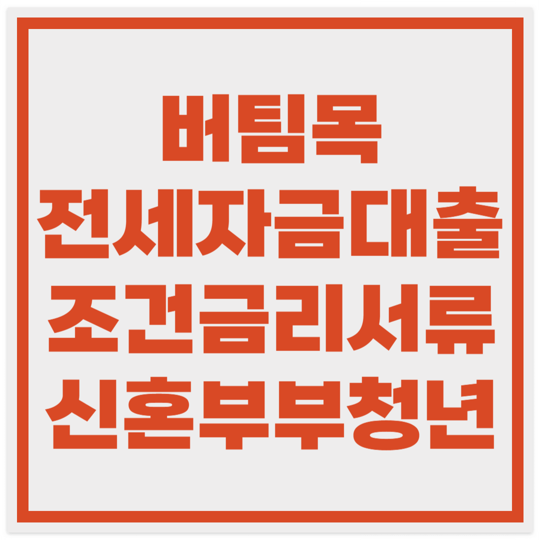  버팀목전세자금대출 조건 신혼부부 청년