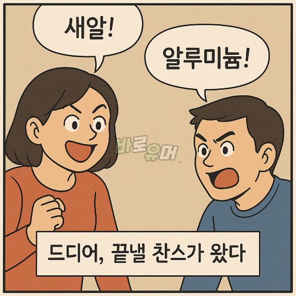 아내랑 끝말잇기 중 알루미늄을 말했더니… 3