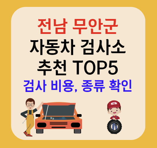 전남 무안군 자동차검사소 추천 TOP5ㅣ예약방법ㅣ검사기간 조회ㅣ검사비용,종류