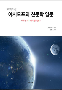 별자리 기초서적 : 천문학 입문 책