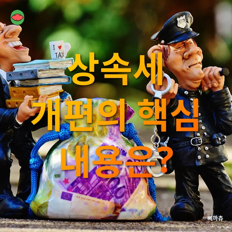 상속세 개편_1