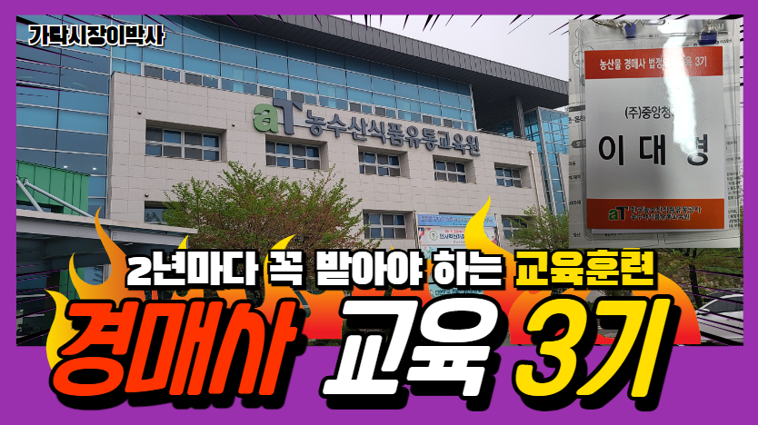  경매사라면 2년마다 받아야 하는 교육훈련 "농산물 경매사 법정의무교육 3기"에 다녀왔습니다!