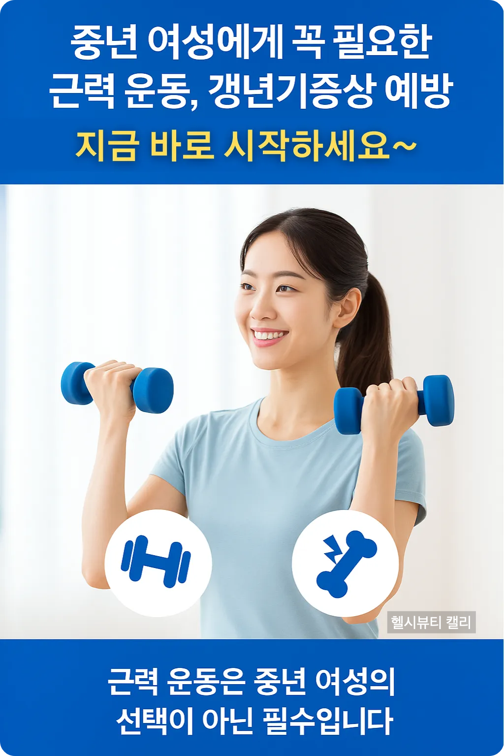근력운동이 필요한 갱년기 중년여성을 위한 건강 루틴 인포그래픽1