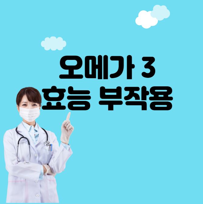 오메가 3 효능 부작용