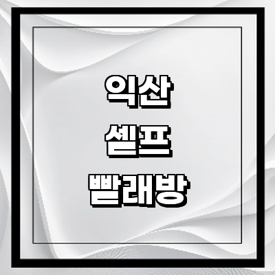 익산시 셀프빨래방