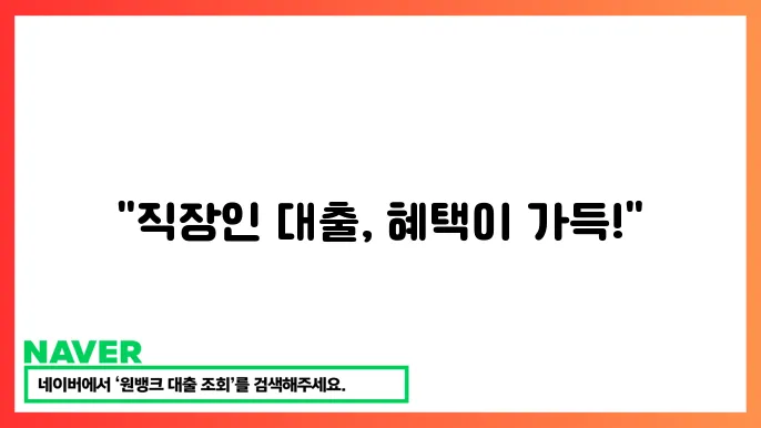 정부 지원 직장인 대출 혜택과 신청 요령
