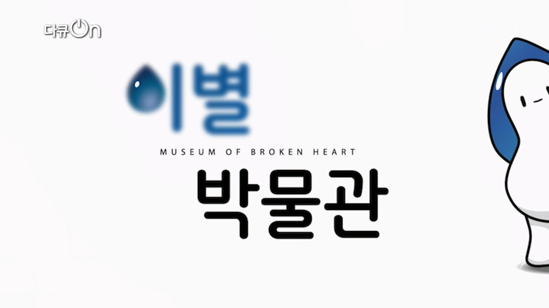 다큐 On.E242.240309p.H264-F1RST.mp4_20240310_142401.229.jpg