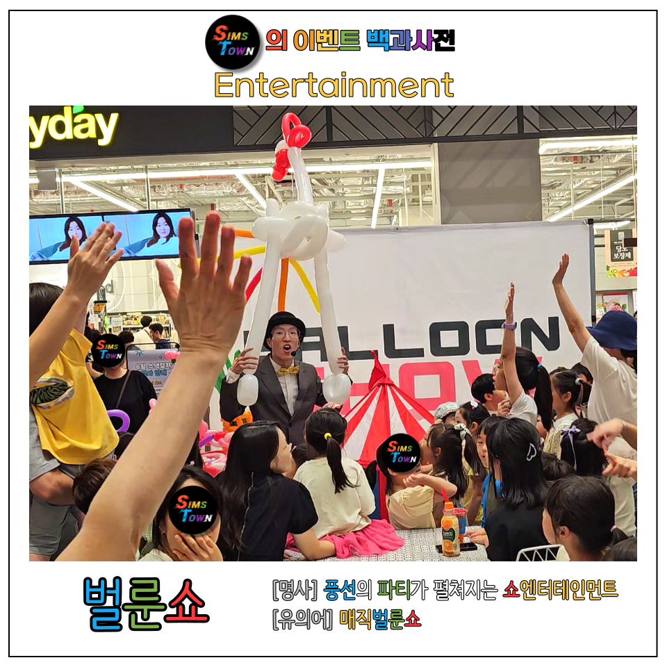  벌룬쇼를 섭외해보세요! 화려한 풍선이 선물처럼 쏟아집니다 :)