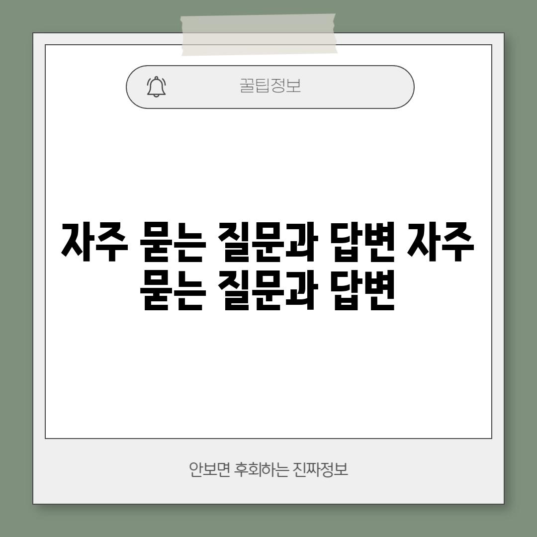 자주 묻는 질문과 답변 (자주 묻는 질문과 답변)