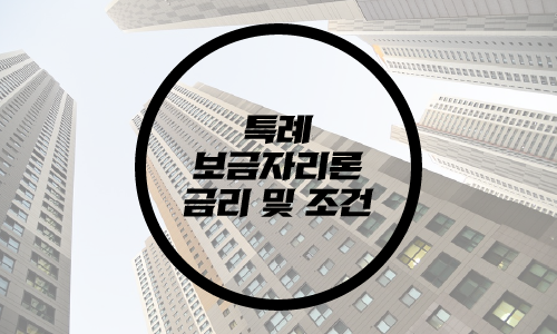  특례보금자리론 금리 및 조건 알아보기 / 연 3%대 금리 가능