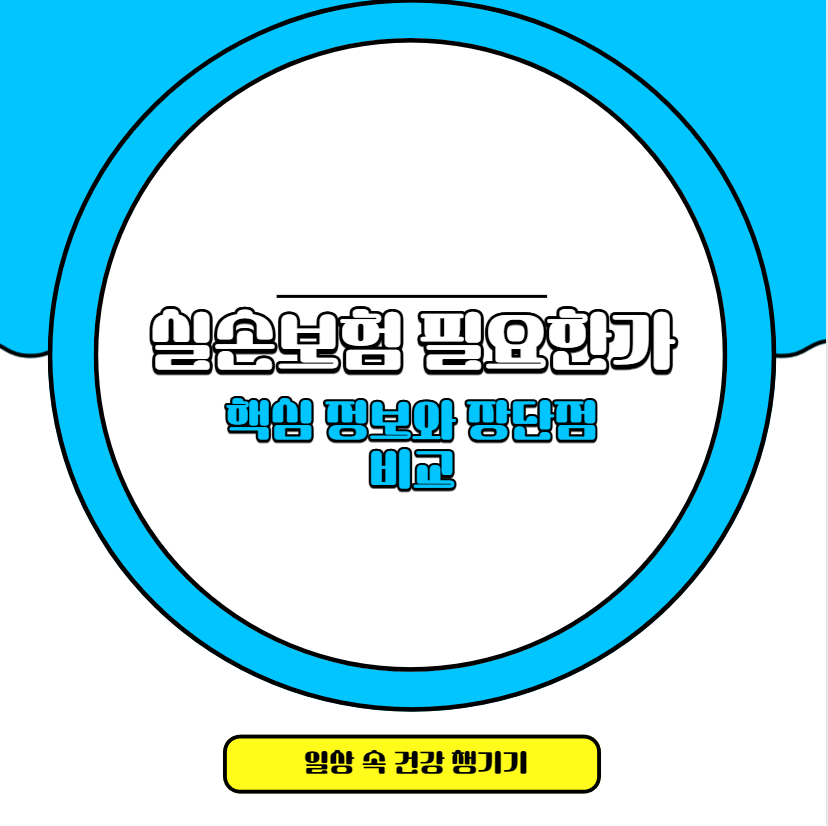 실손보험 필요한가 핵심 정보와 장단점 비교