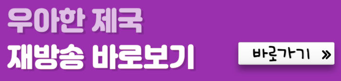 우아한-제국-재방송-바로보기-바로가기