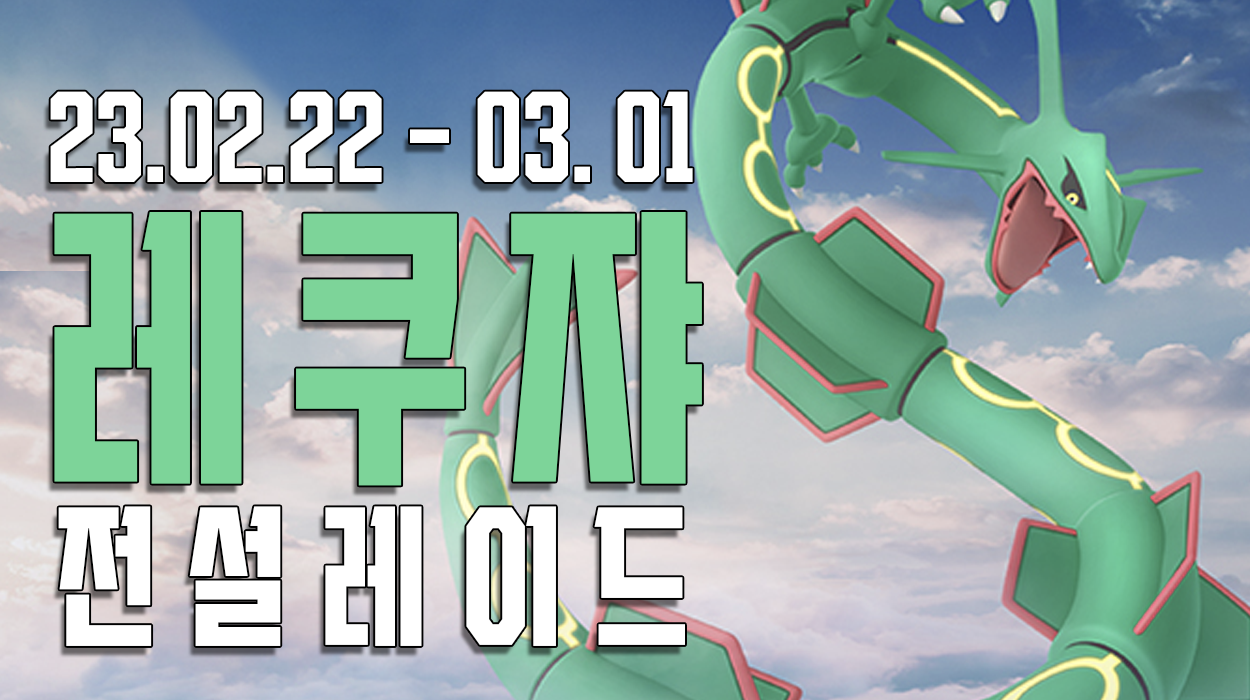  [2023.02.22 - 03.01] 레쿠쟈