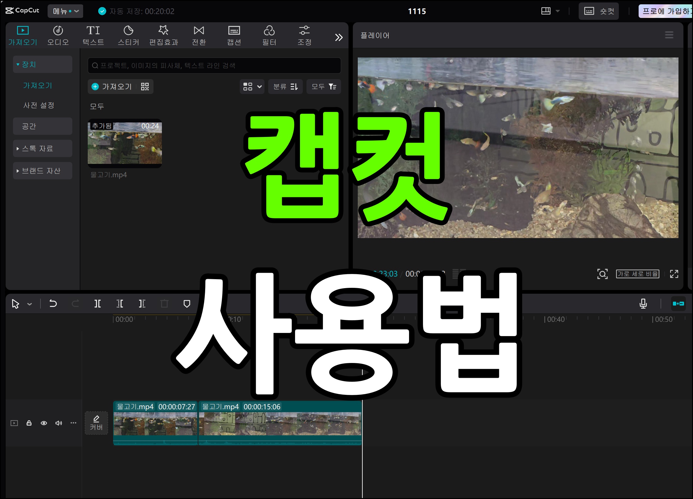 캡컷 기본 사용법