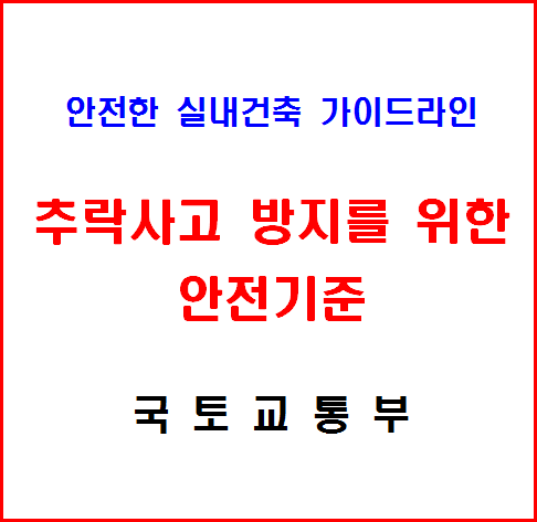  추락사고 방지를 위한 안전기준