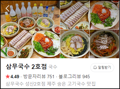 삼무국수&amp;#44; 2024년 05월 기준 평점 (네이버)